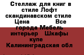 Стеллаж для книг в стиле Лофт, скандинавском стиле › Цена ­ 13 900 - Все города Мебель, интерьер » Шкафы, купе   . Калининградская обл.